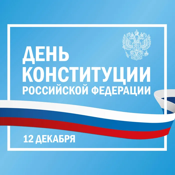 День_конституции_02 КВАДРАТ